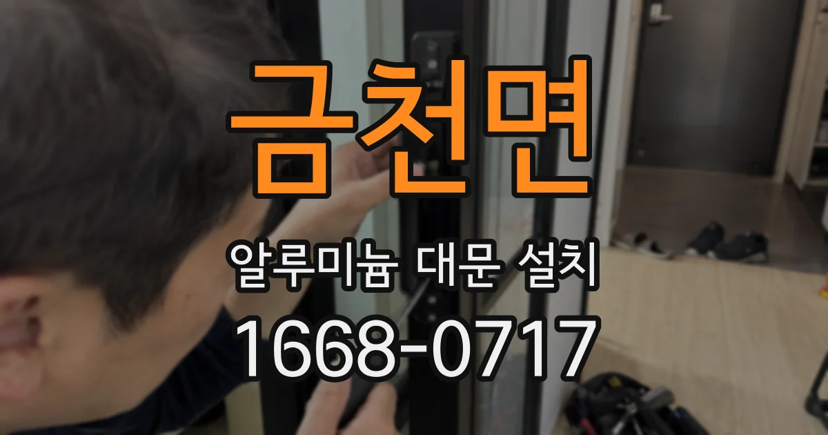 금천면 알루미늄 대문 설치