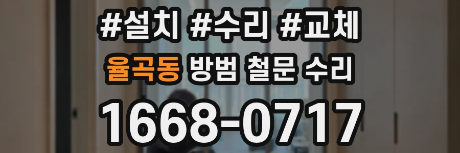 율곡동 방범 철문 수리