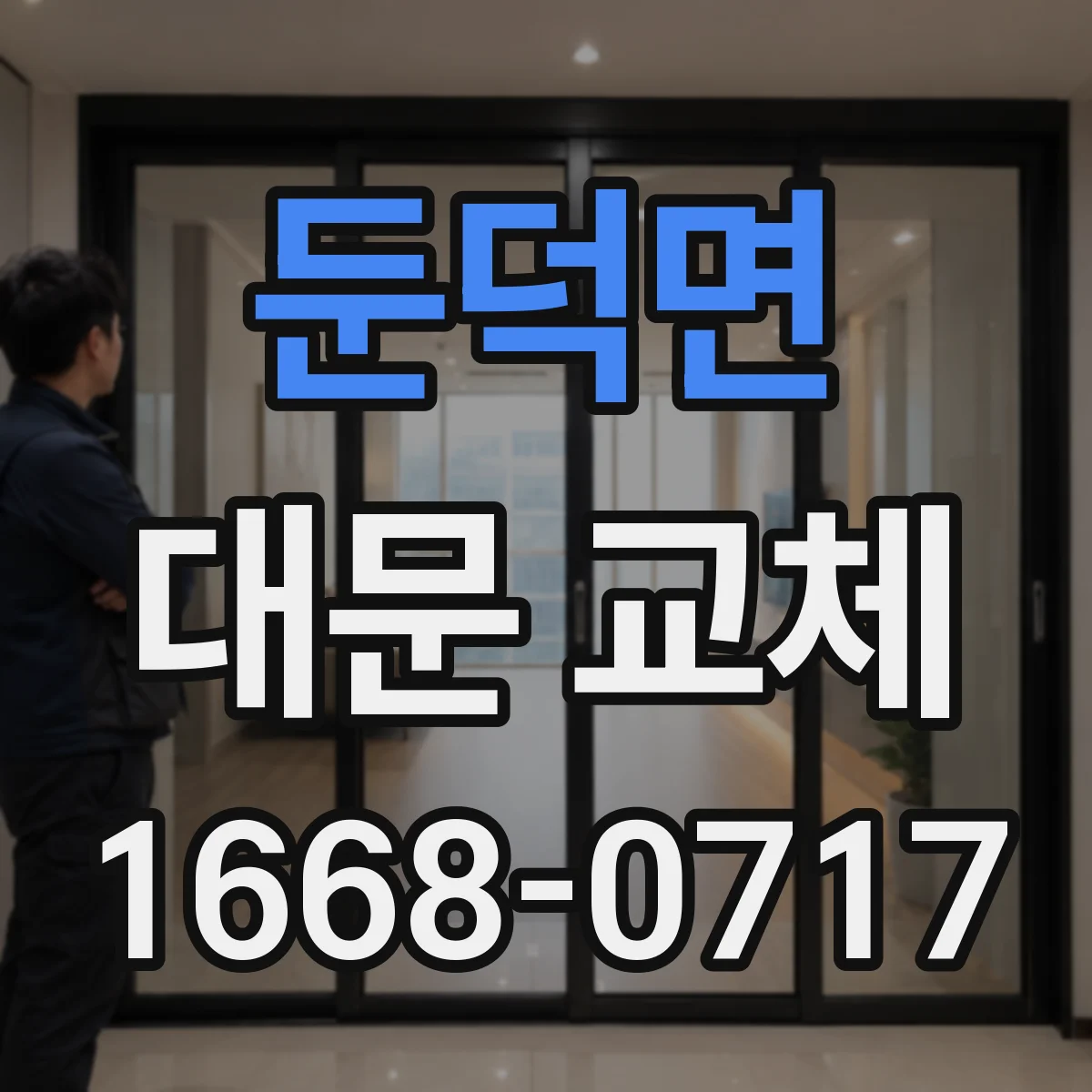 둔덕면 대문 교체