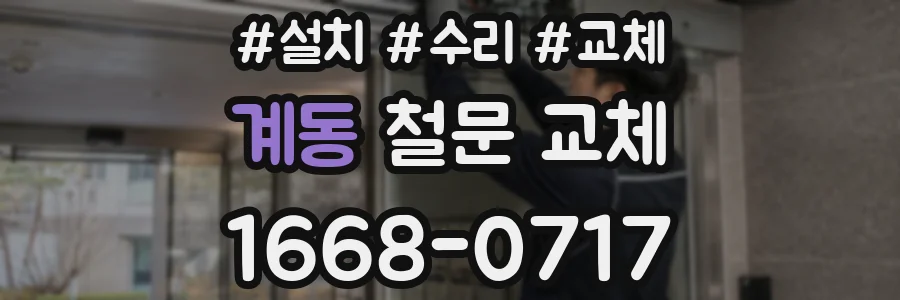 계동 철문 교체