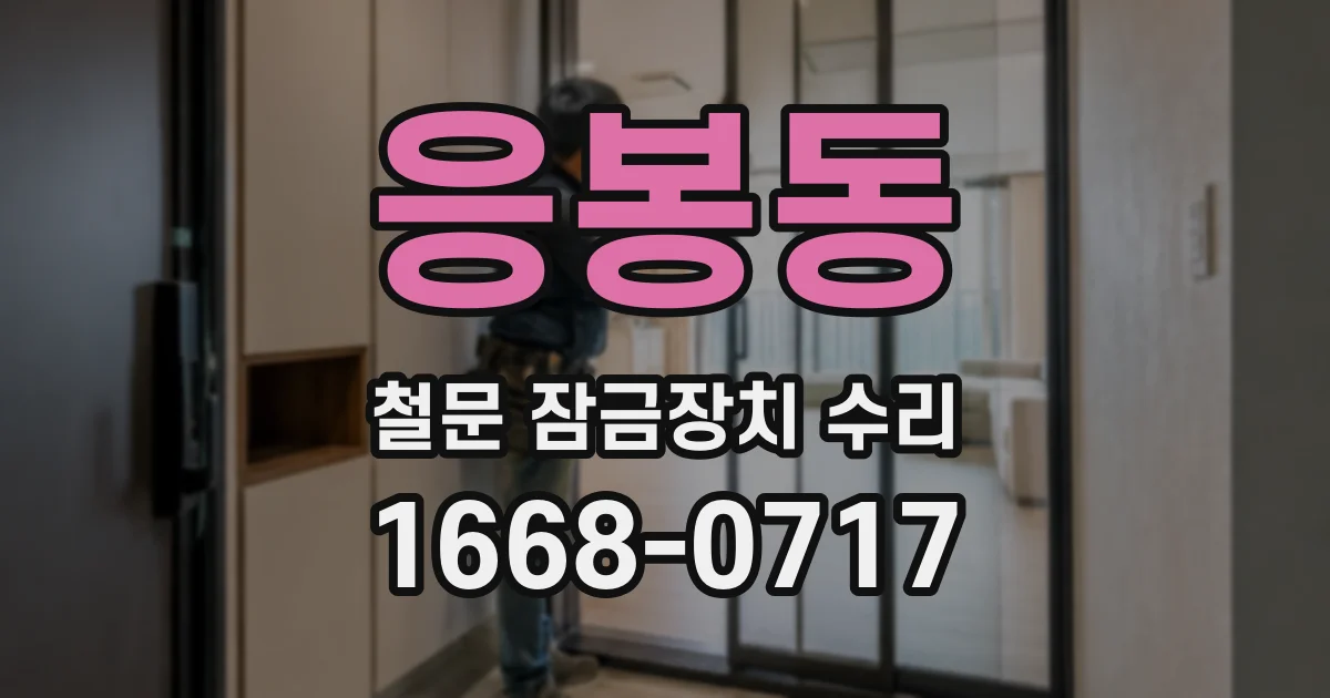 응봉동 철문 잠금장치 수리