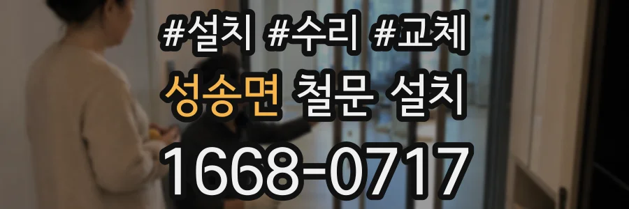 성송면 철문 설치
