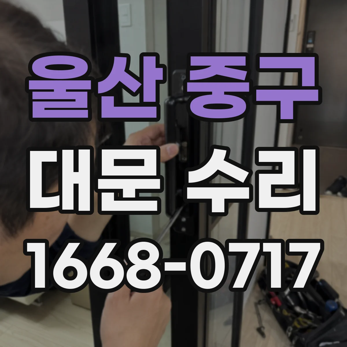 울산 중구 대문 수리