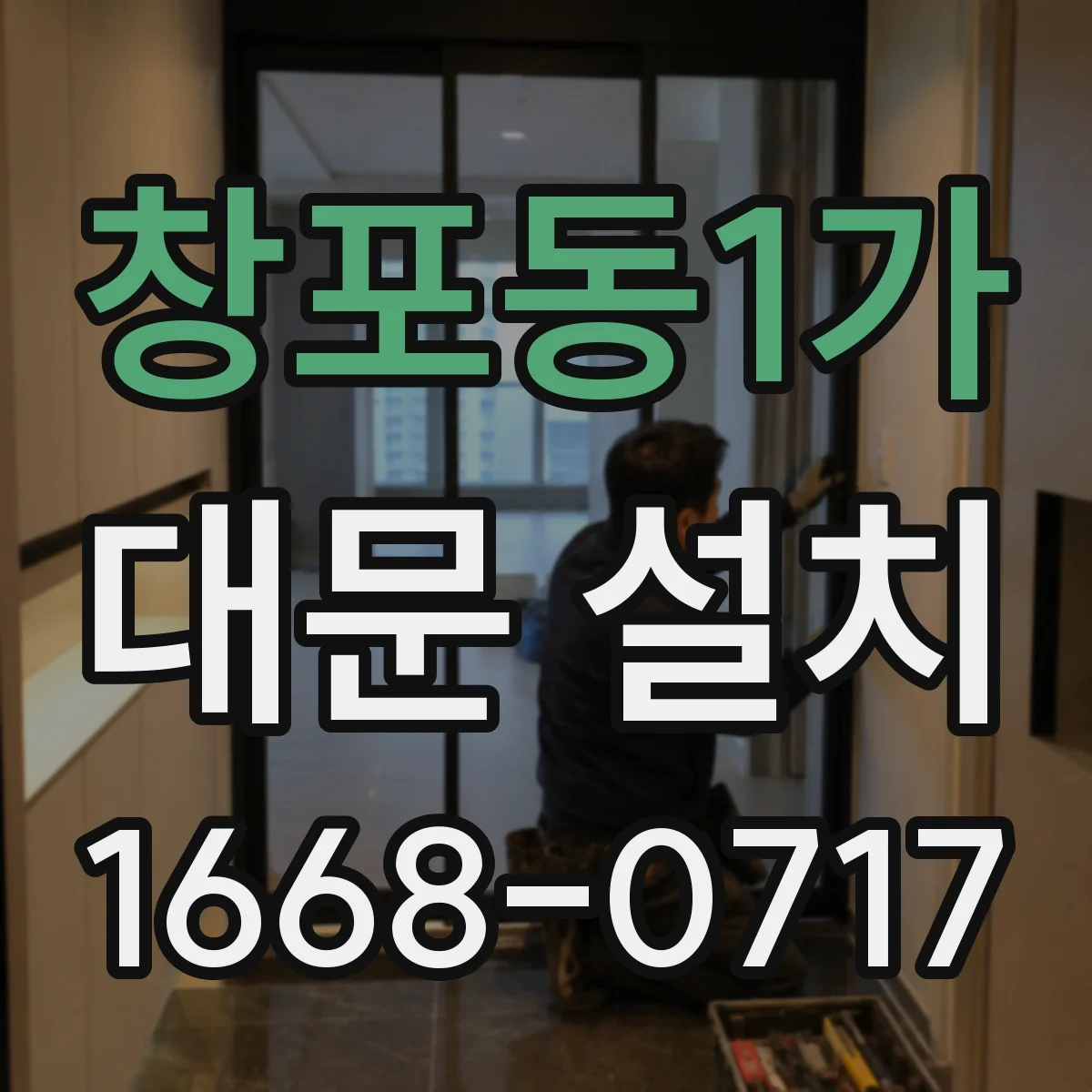 창포동1가 대문 설치