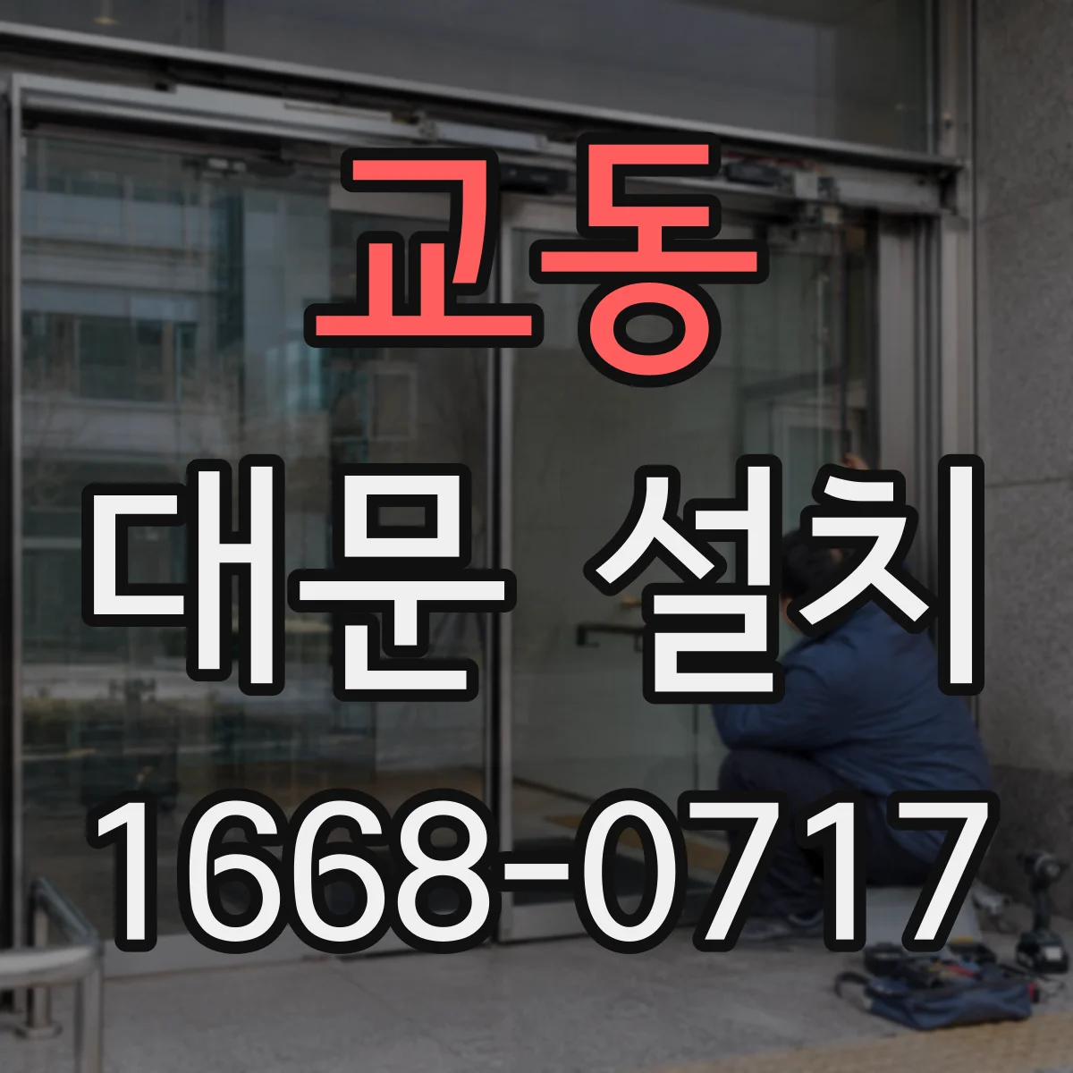 교동 대문 설치