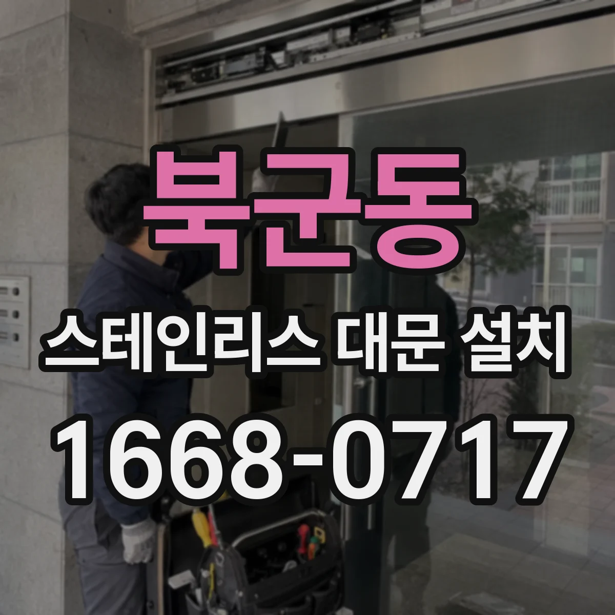 북군동 스테인리스 대문 설치