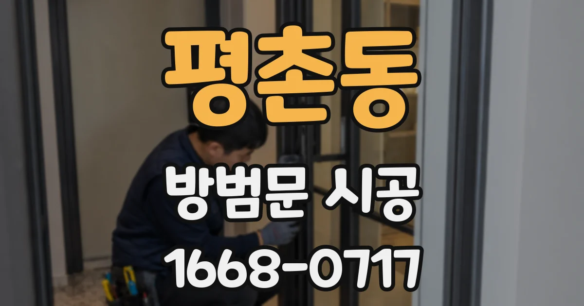 평촌동 방범문 시공