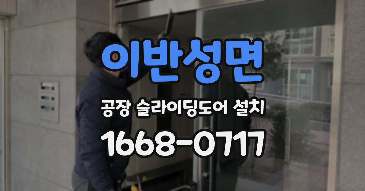 이반성면 공장 슬라이딩도어 설치