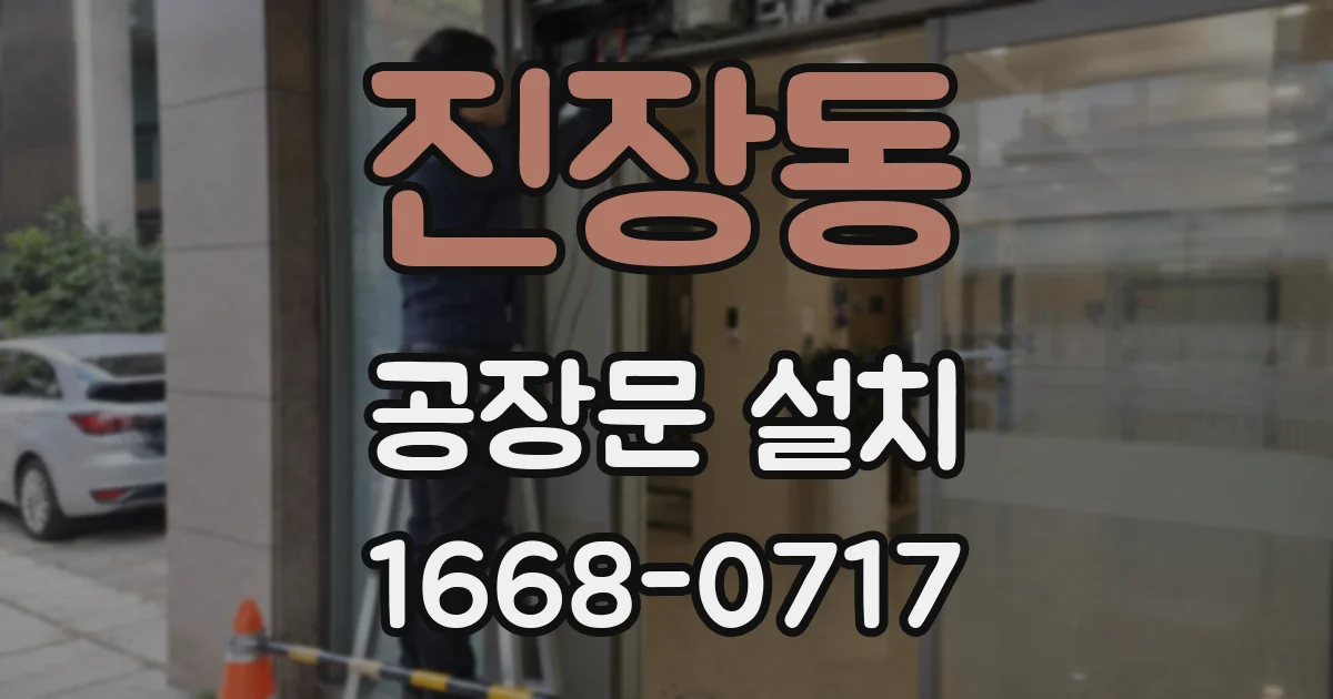 진장동 공장문 설치