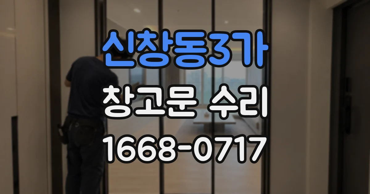 신창동3가 창고문 수리