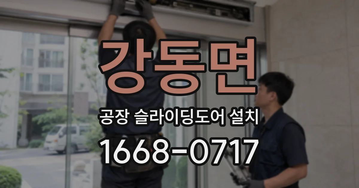 강동면 공장 슬라이딩도어 설치