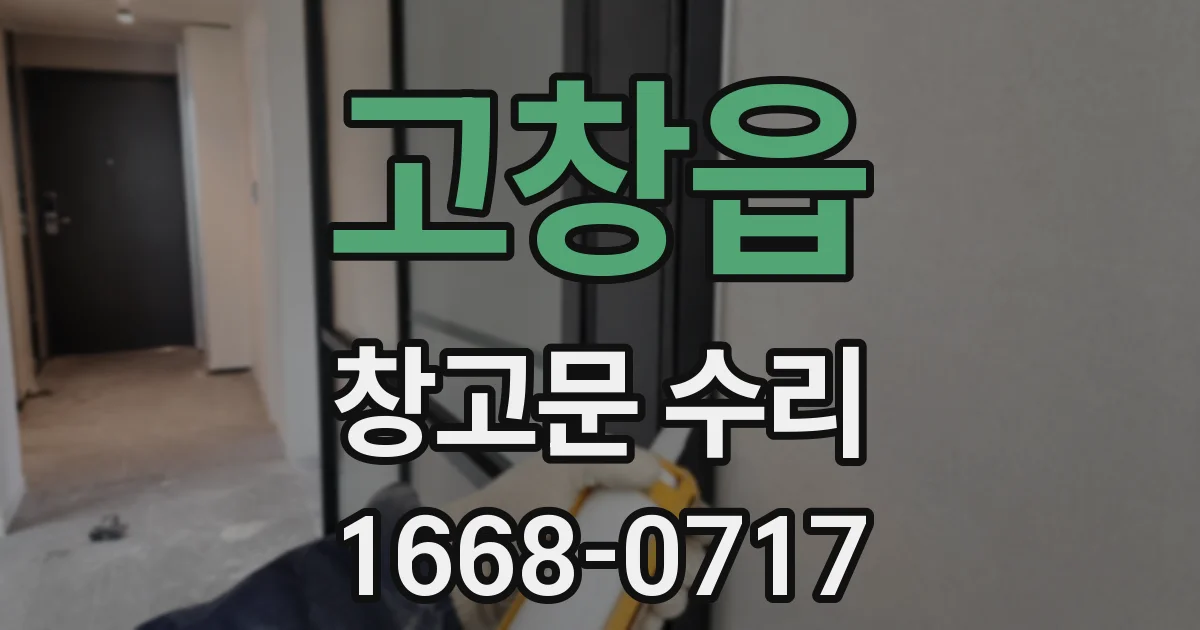 고창읍 창고문 수리
