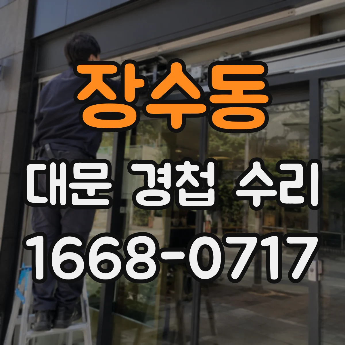장수동 대문 경첩 수리