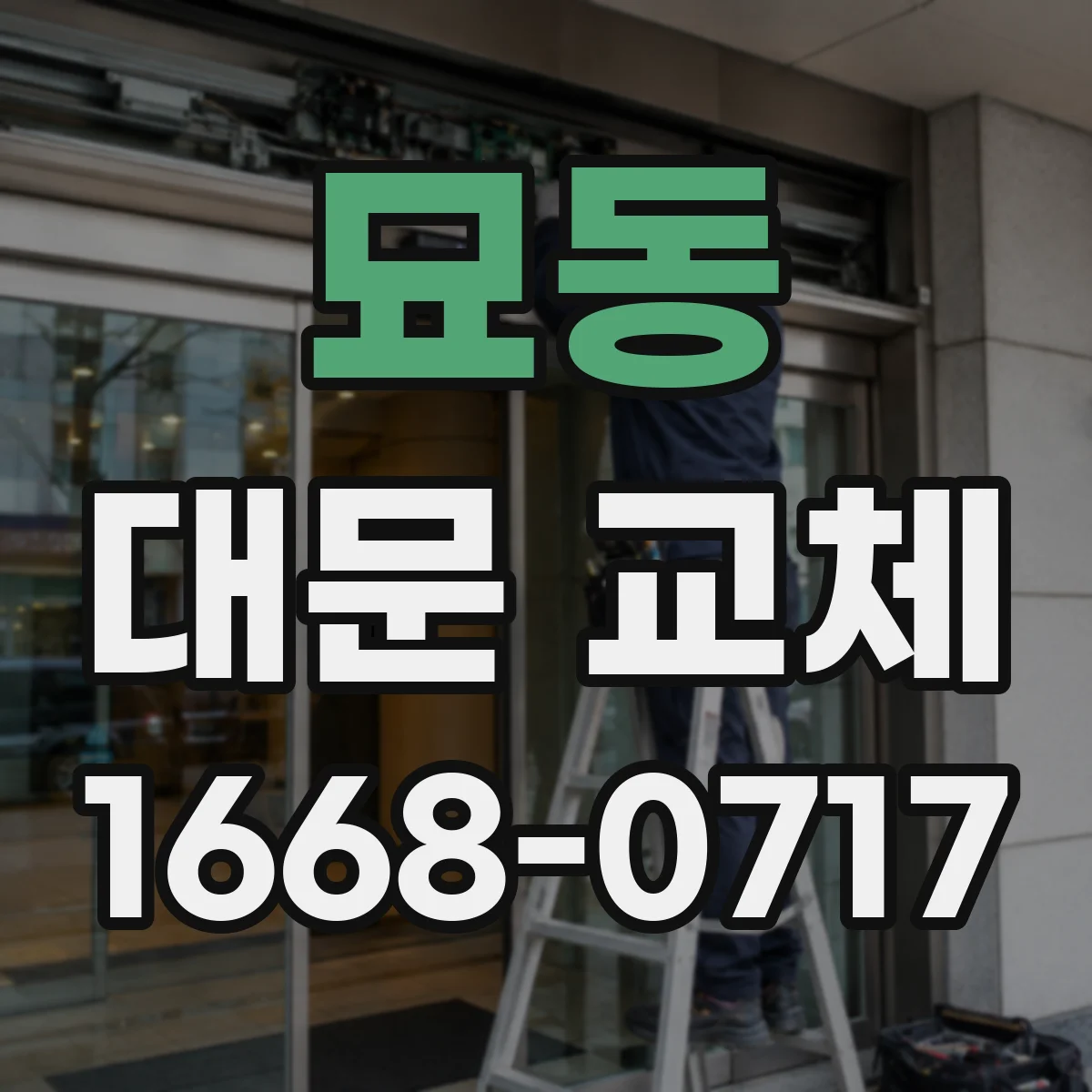 묘동 대문 교체