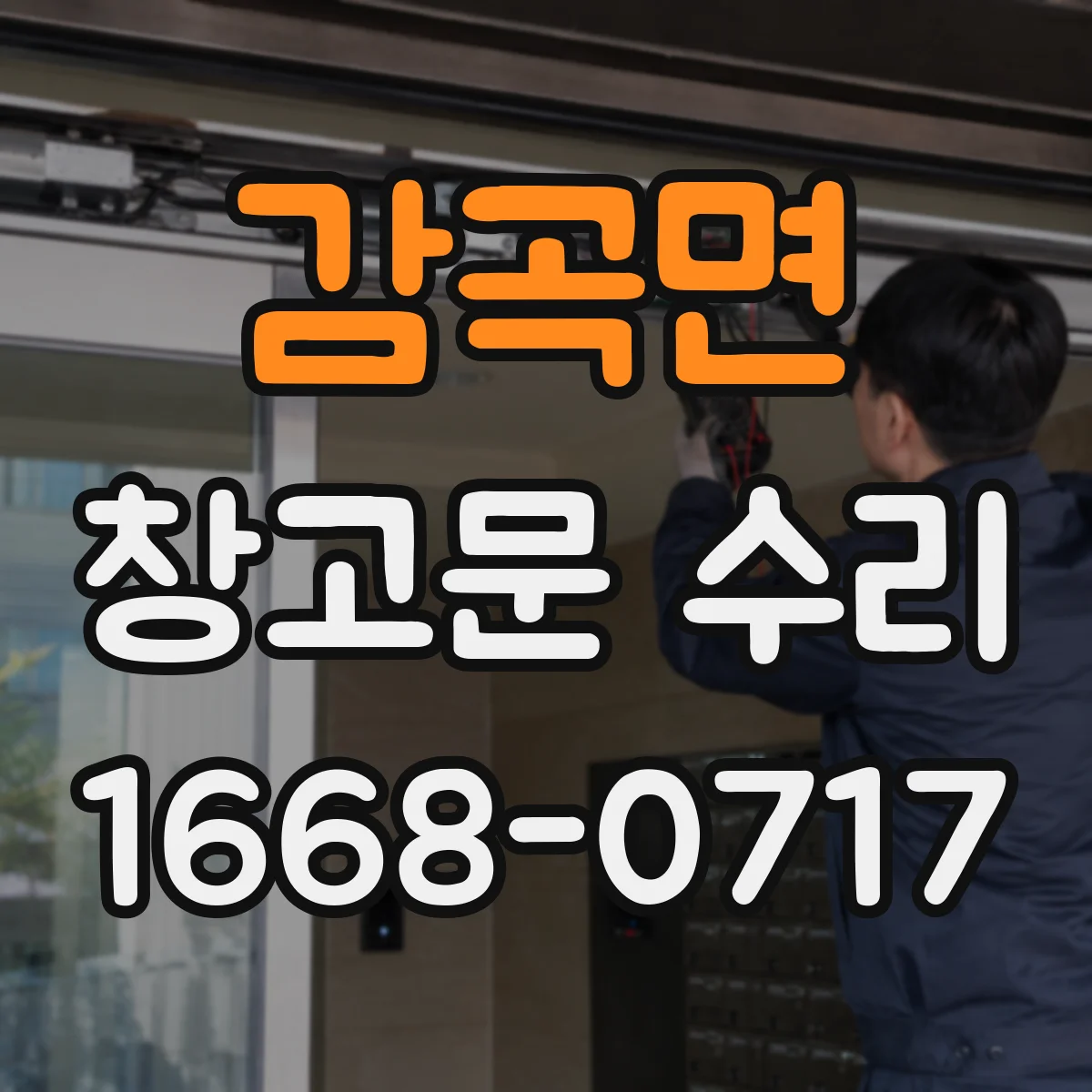 감곡면 창고문 수리
