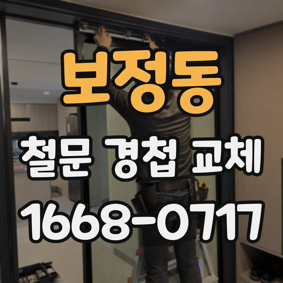 보정동 철문 경첩 교체
