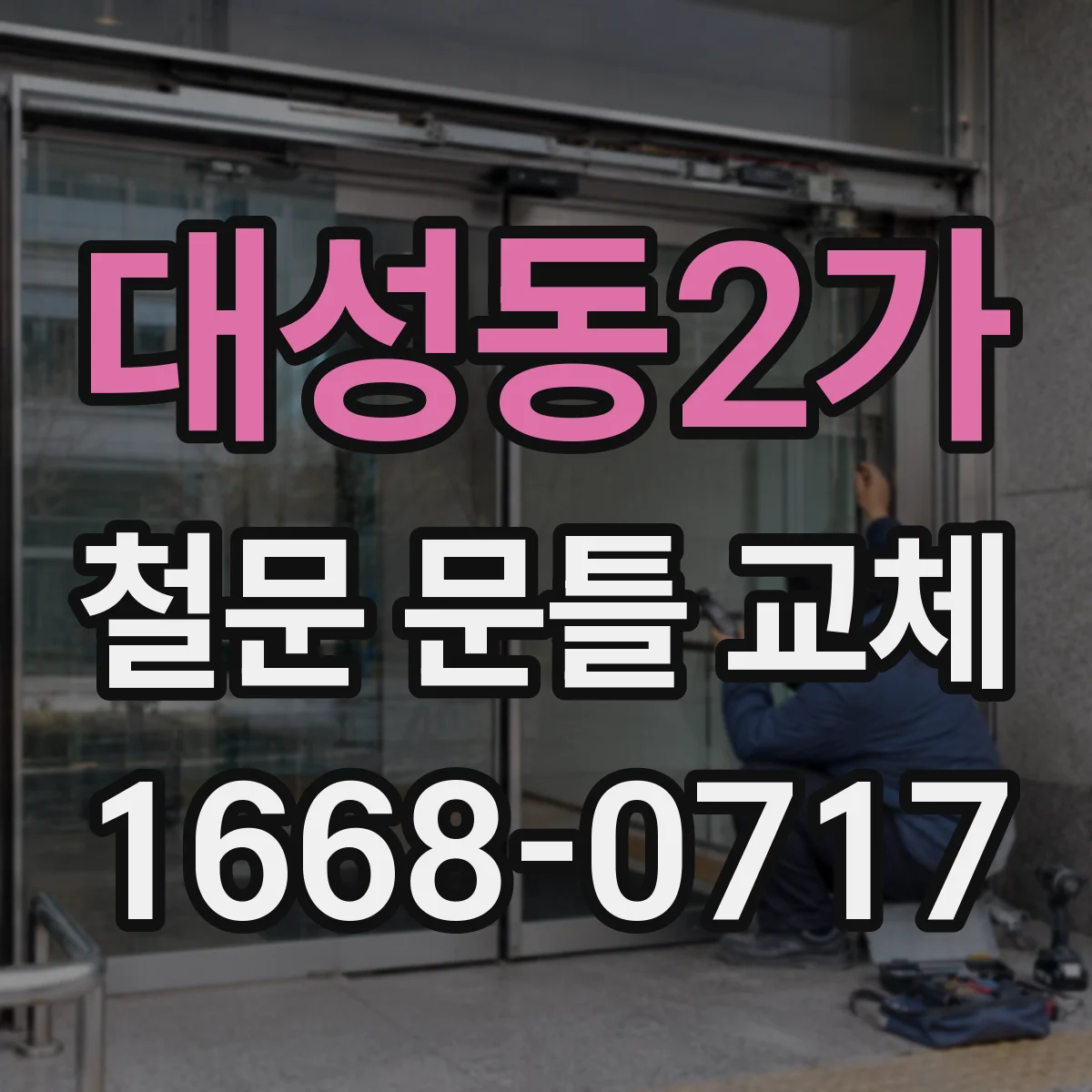 대성동2가 철문 문틀 교체