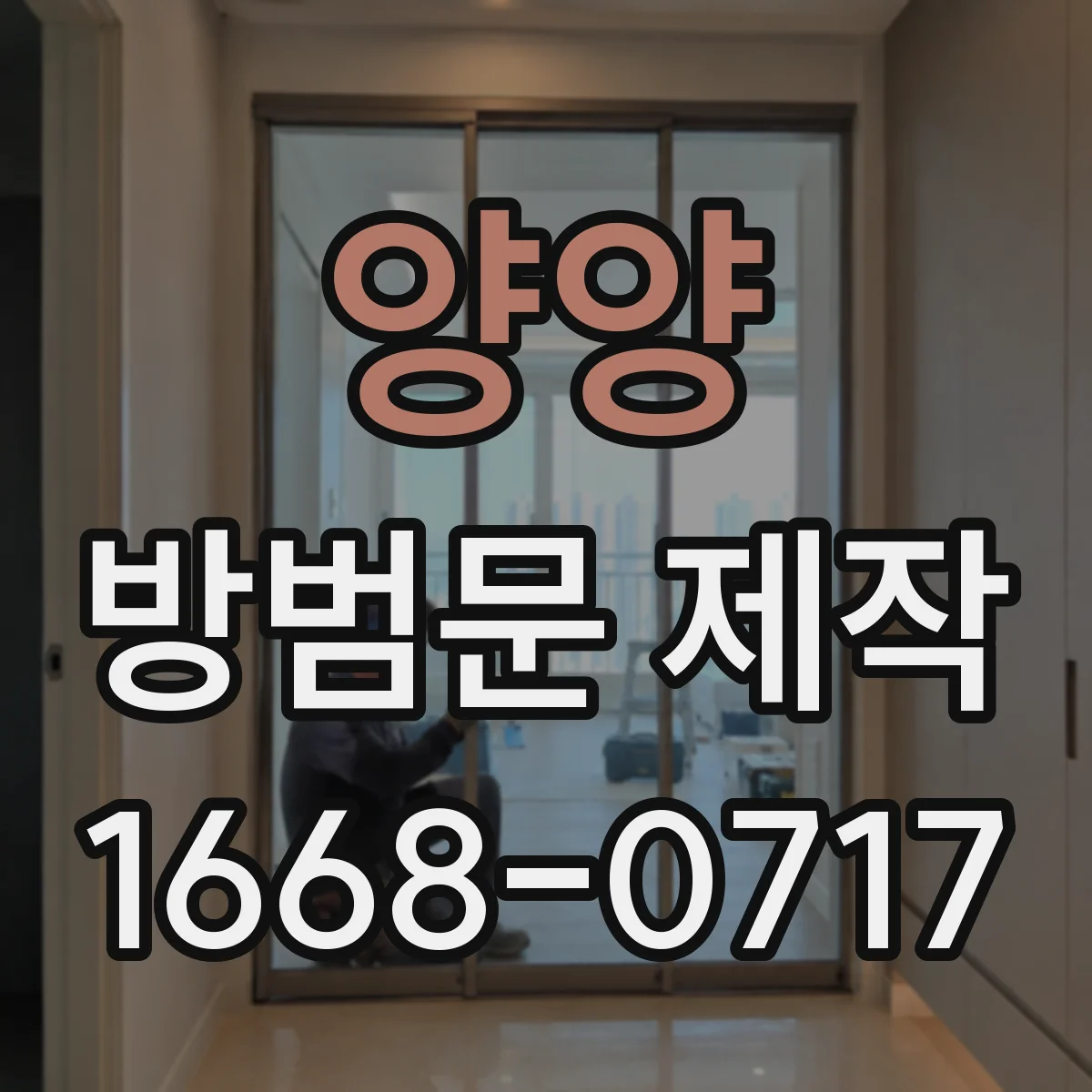 양양 방범문 제작 오래 사용하려면 소재와 구조를 함께 살펴야