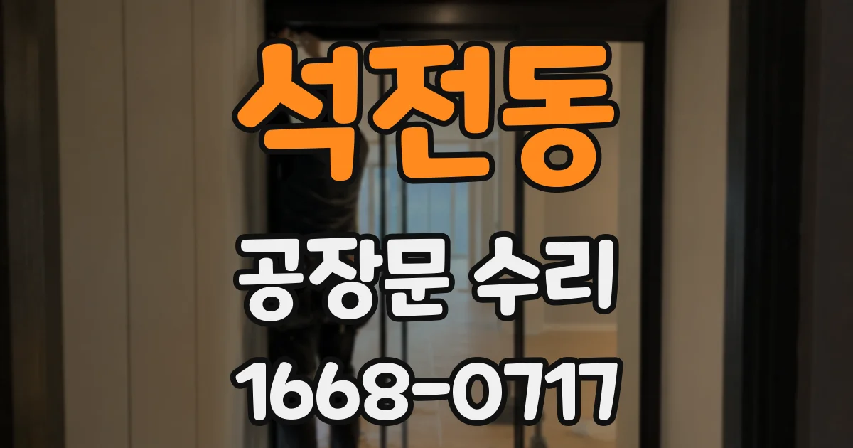 석전동 공장문 수리