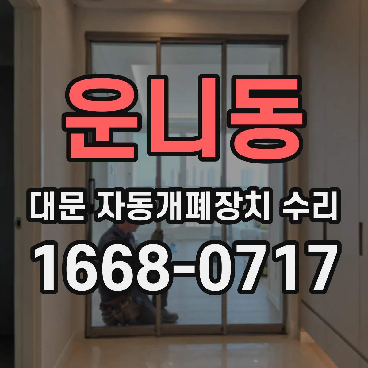 운니동 대문 자동개폐장치 수리