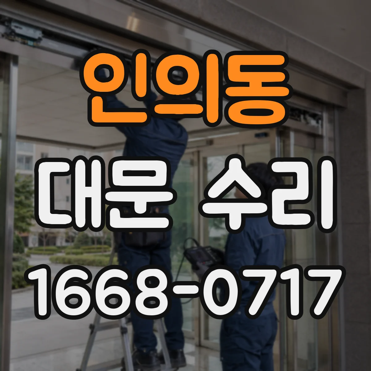 인의동 대문 수리