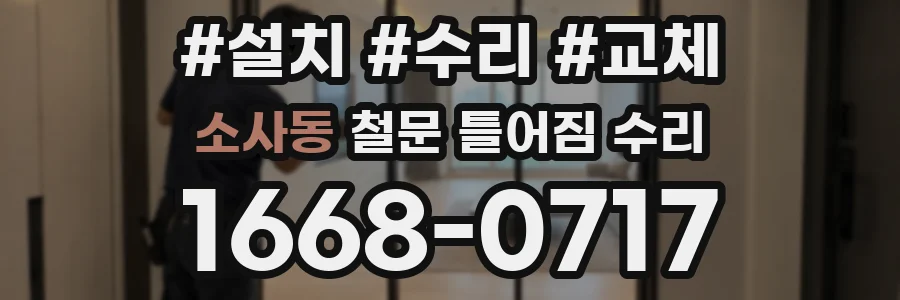 소사동 철문 틀어짐 수리
