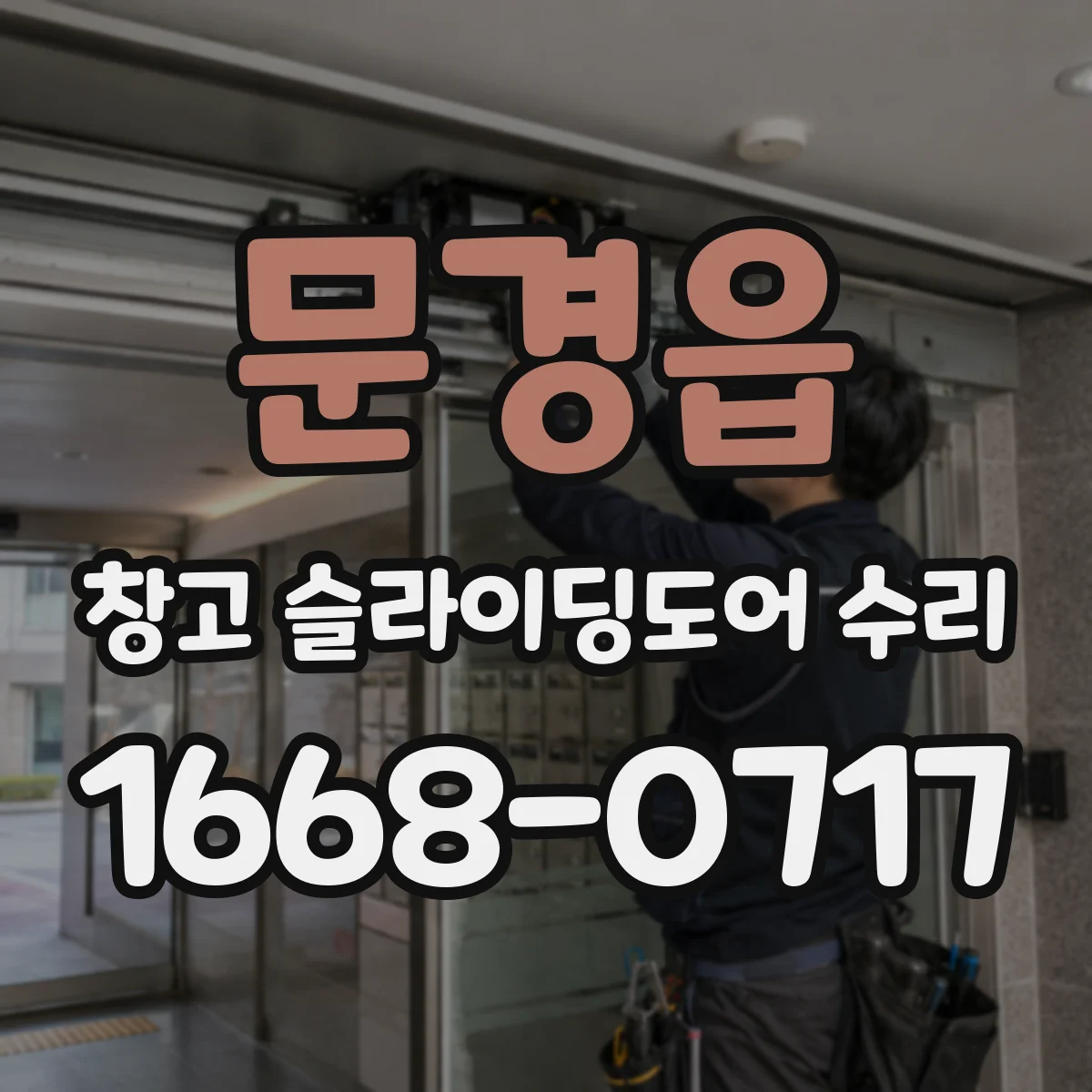 문경읍 창고 슬라이딩도어 수리
