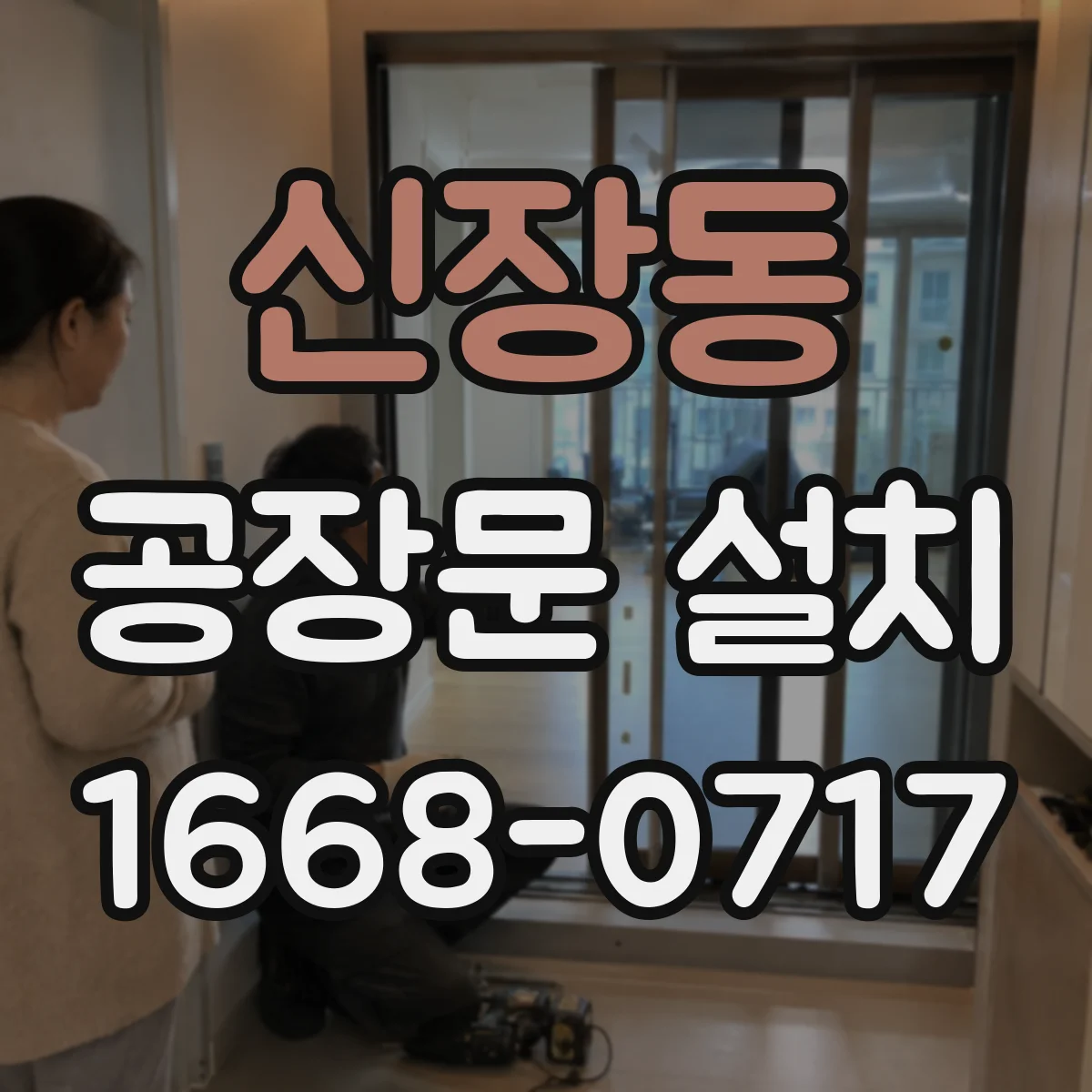 신장동 공장문 설치