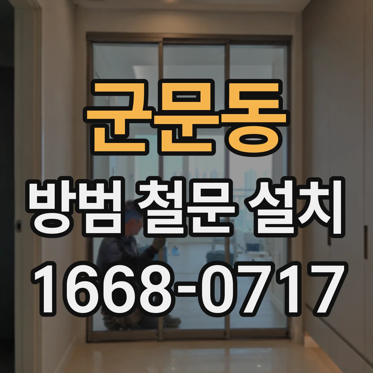 군문동 방범 철문 설치