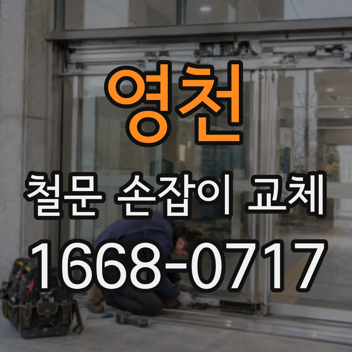 영천 철문 손잡이 교체