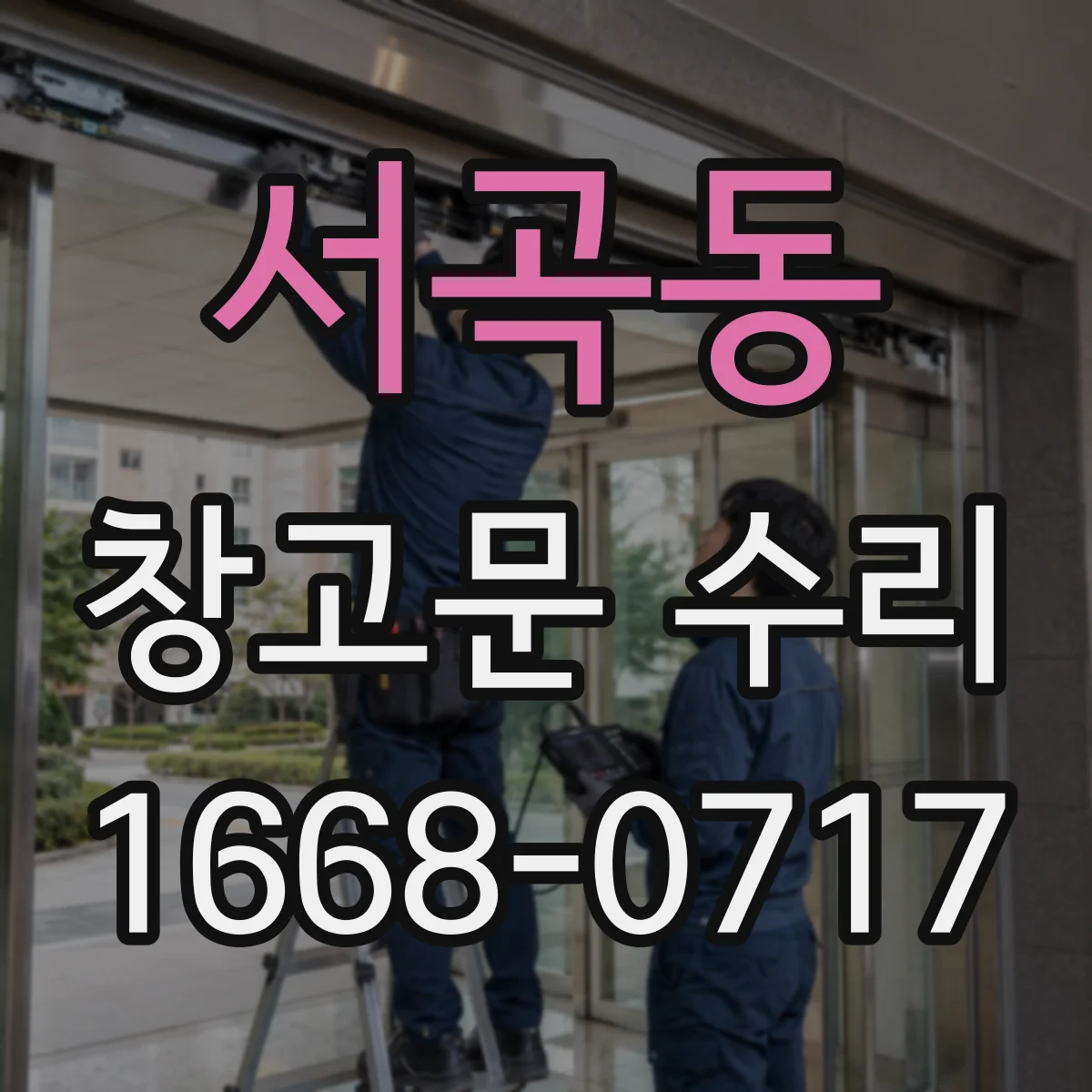 서곡동 창고문 수리