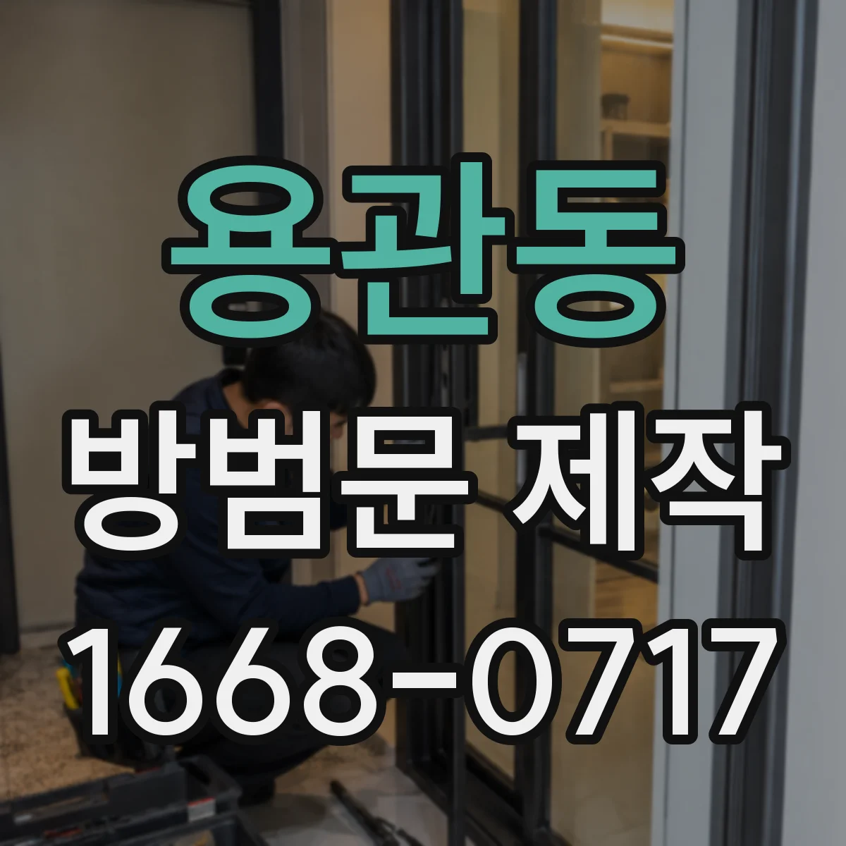 용관동 방범문 제작