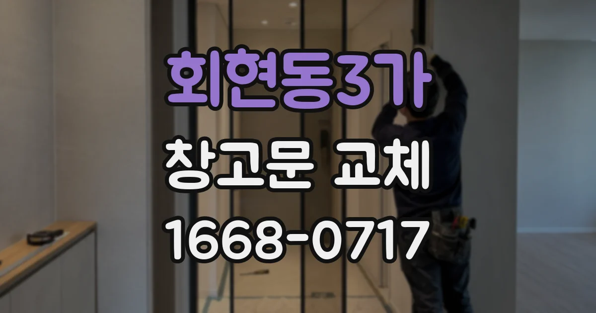 회현동3가 창고문 교체