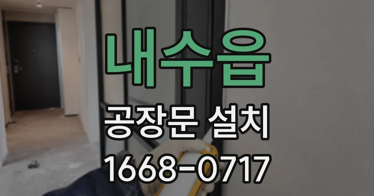 내수읍 공장문 설치