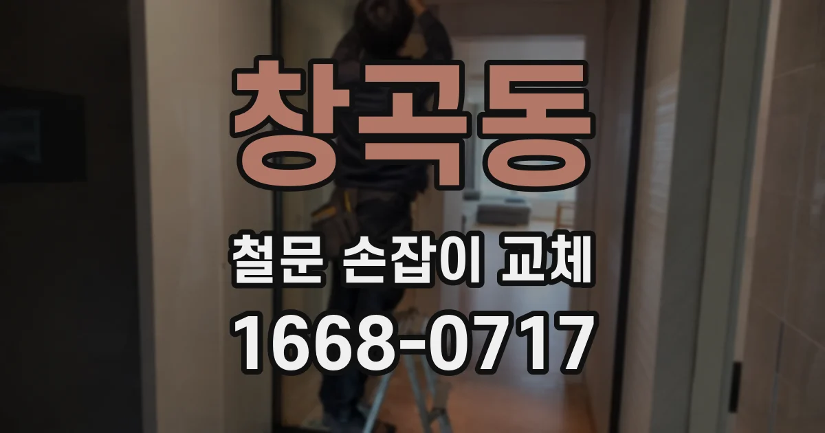 창곡동 철문 손잡이 교체