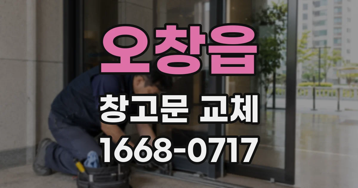 오창읍 창고문 교체