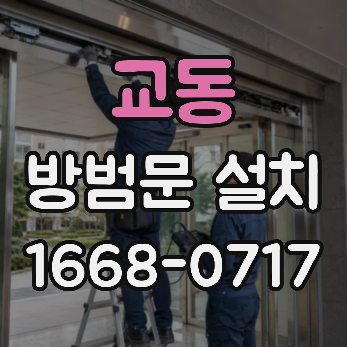 교동 방범문 설치