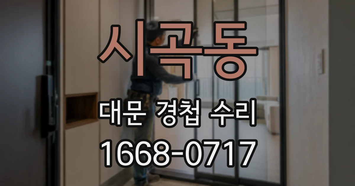 시곡동 대문 경첩 수리