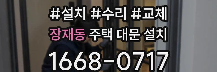 장재동 주택 대문 설치