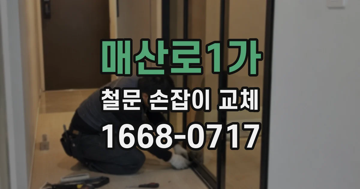 매산로1가 철문 손잡이 교체