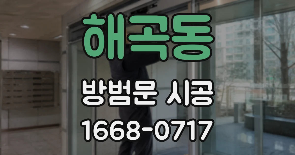 해곡동 방범문 시공