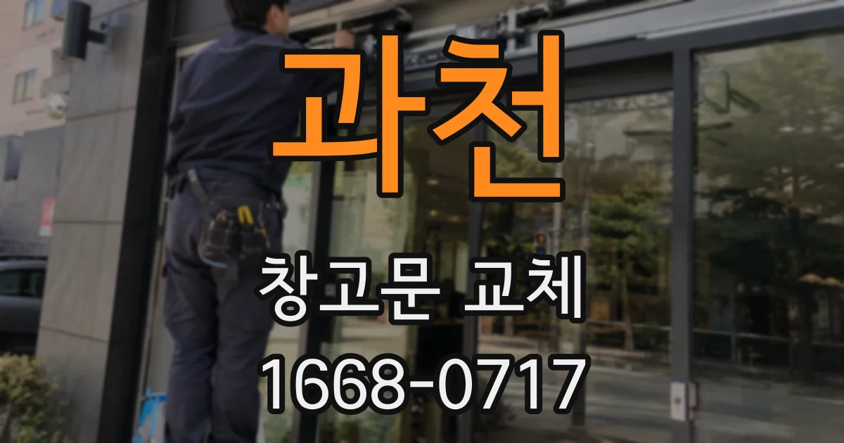과천 창고문 교체