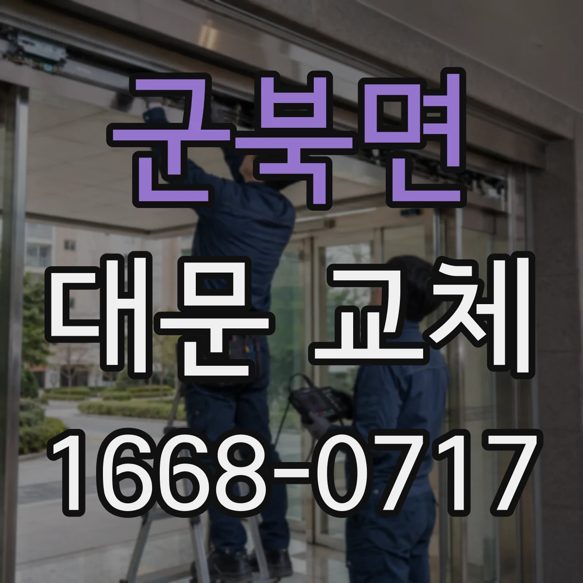 군북면 대문 교체