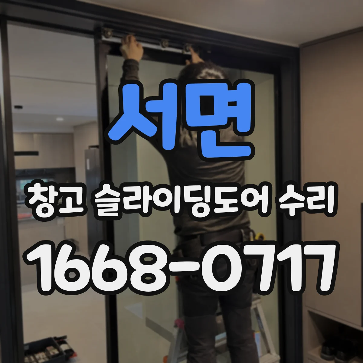 서면 창고 슬라이딩도어 수리