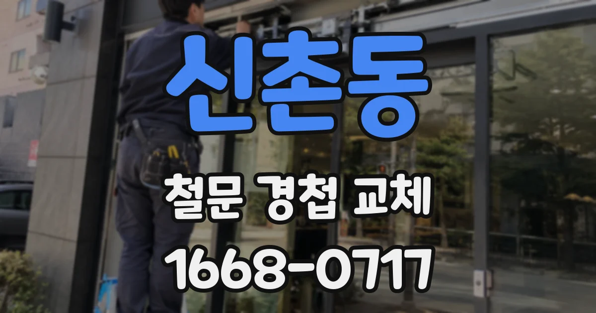 신촌동 철문 경첩 교체