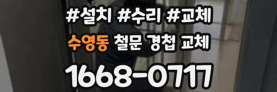 수영동 철문 경첩 교체