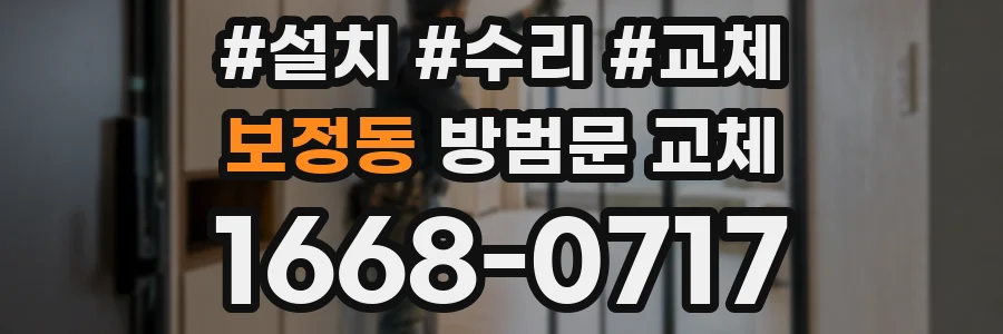 보정동 방범문 교체