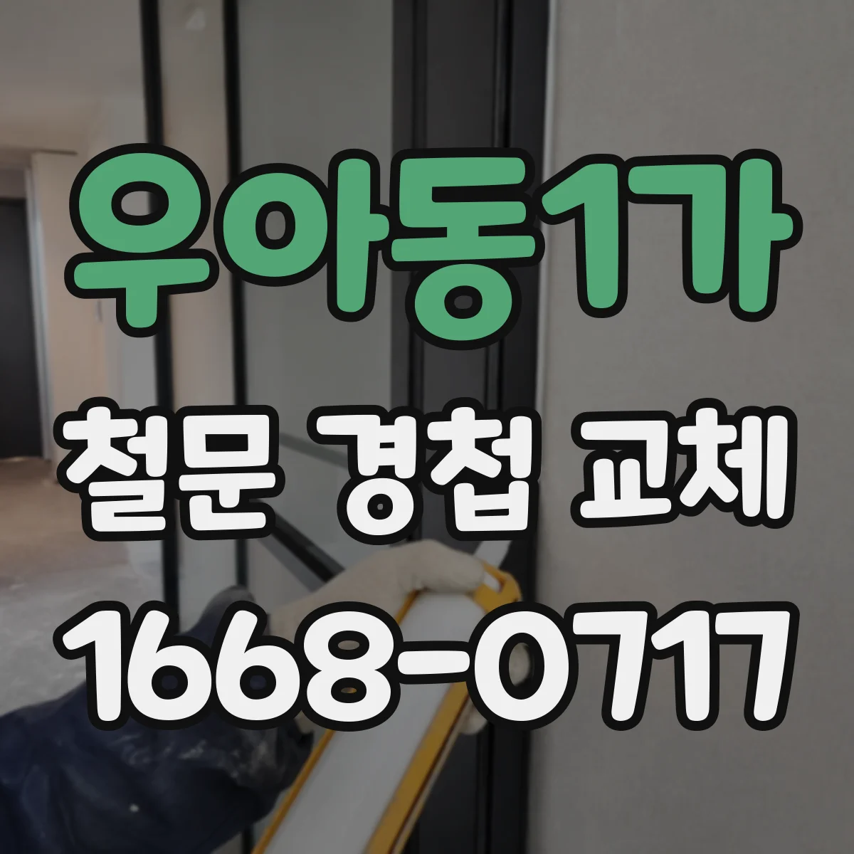 우아동1가 철문 경첩 교체