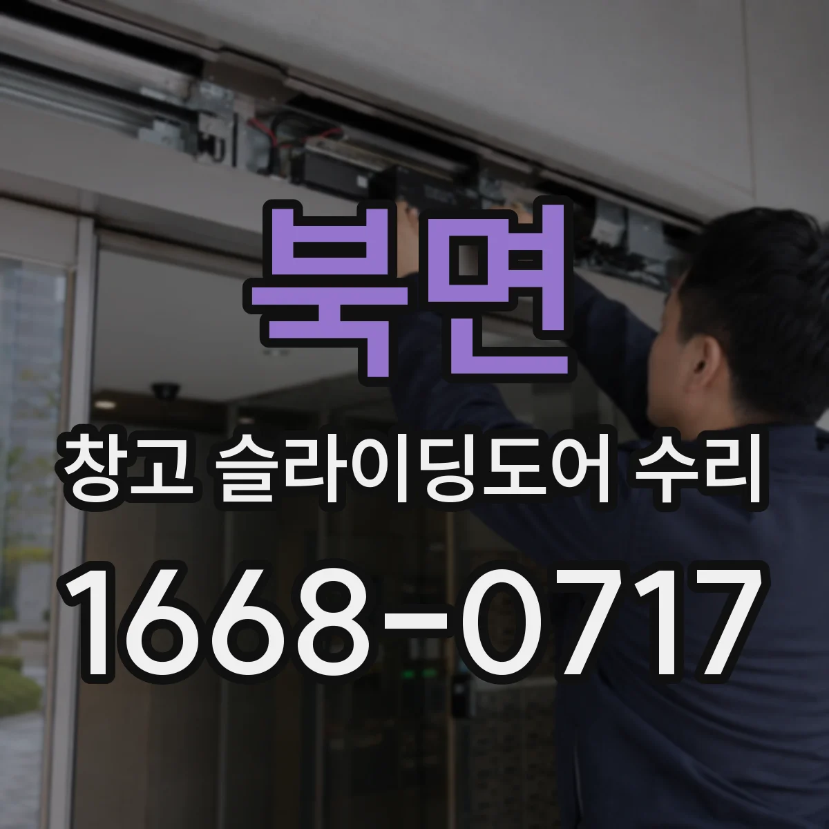 북면 창고 슬라이딩도어 수리