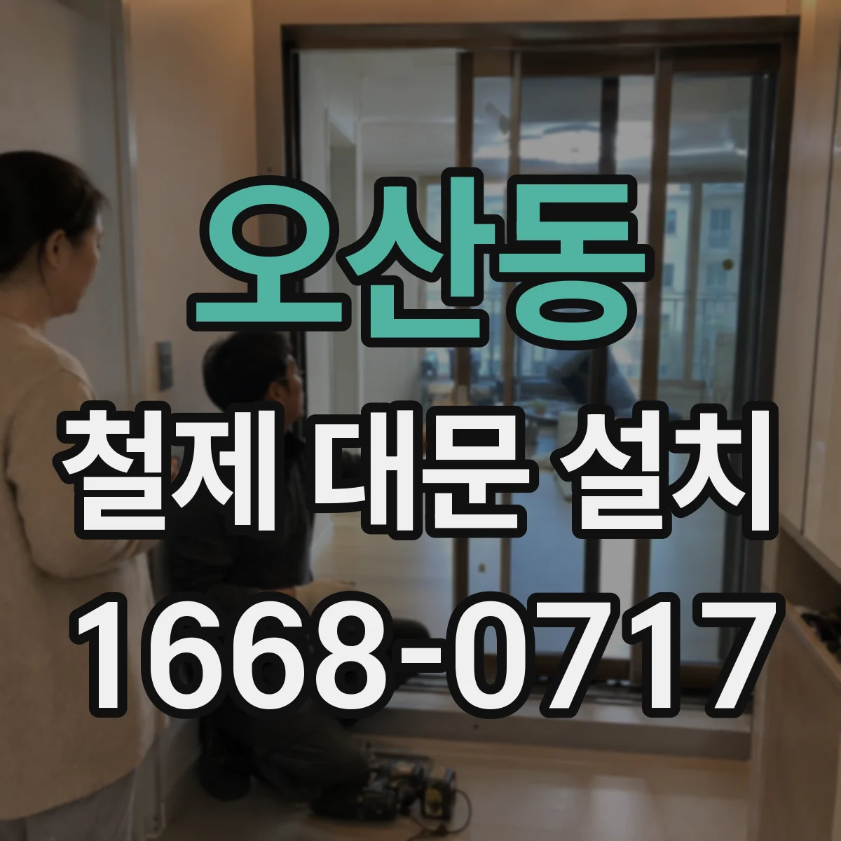 오산동 철제 대문 설치